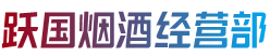潍坊奎文区跃国烟酒经营部