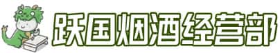 潍坊奎文区洋酒回收:茅台酒,名酒,虫草,烟酒,老酒,潍坊奎文区跃国烟酒经营部